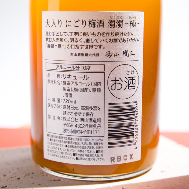 大入り にごり梅酒 濁濁 720ml | 西山酒造場