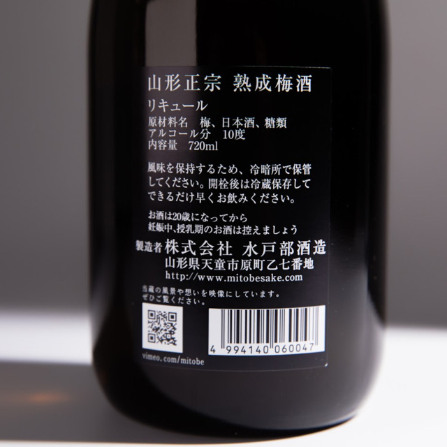 山形正宗 梅酒 水戸部酒造