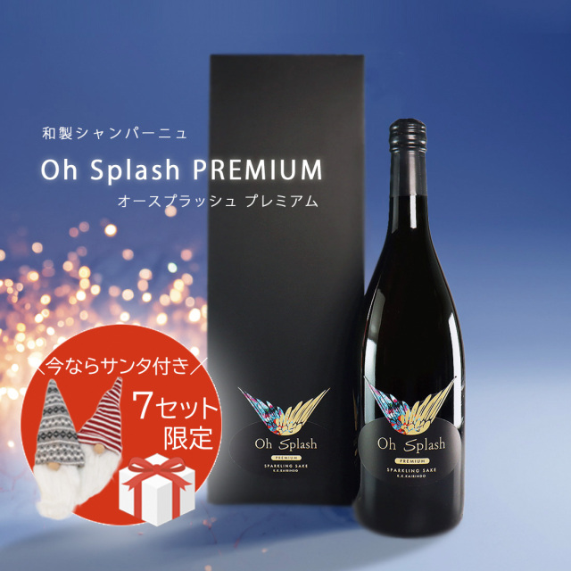 【クリスマス限定セット】 サンタ&ラッピング付き Oh Splash PREMIUM オースプラッシュ プレミアム 720ml 箱入   ※要冷品（クール便配送）
