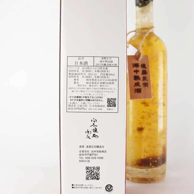 海中熟成酒 達磨正宗 AGEMエイジェム