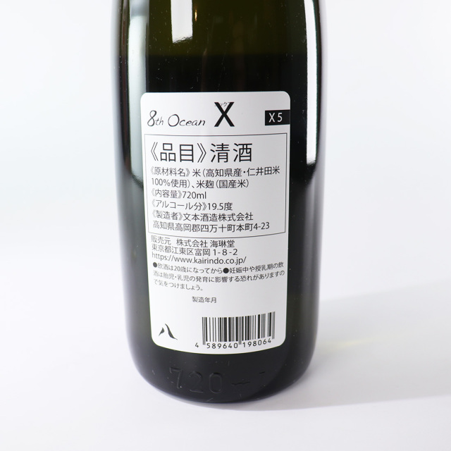 酒ラベルアート「樽酒」 アートラベル 大沢愛】8th ocean X4 720ml / 文本酒造