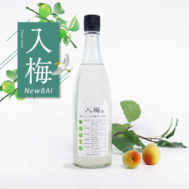 【2025年版６/11発売】  2025 新梅酒 8th Ocean  入梅 エイスオーシャン にゅうばい 720ml / 深川リキュルラボ