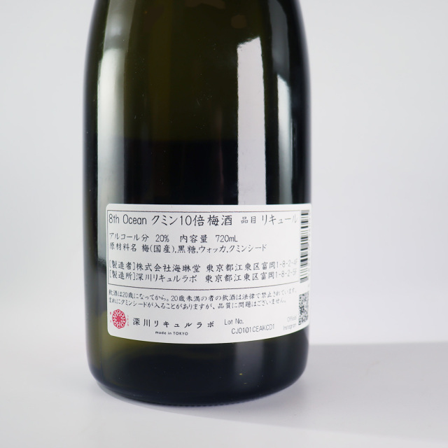 クミン梅酒 リキュルラボ