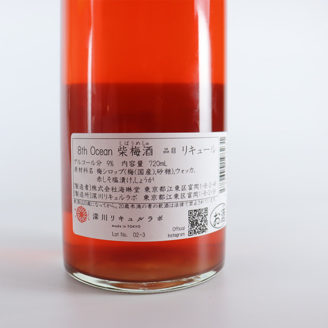 柴梅酒 リキュルラボ