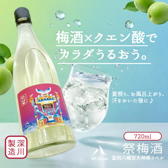 祭梅酒 深川リキュルラボ