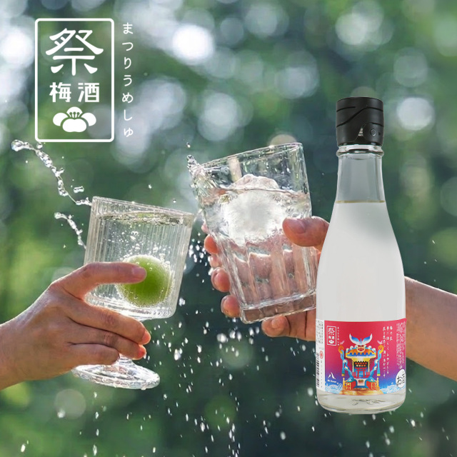 祭梅酒 深川リキュルラボ 梅酒