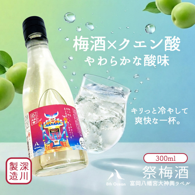 8th Ocean 祭梅酒 720ml | 深川リキュルラボ