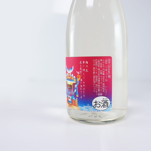 祭梅酒 深川リキュルラボ 梅酒
