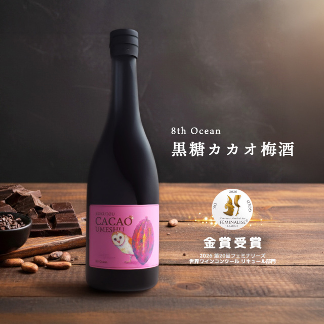 【720ml】8th Ocean  エイスオーシャン 黒糖カカオ梅酒   / 深川リキュルラボ