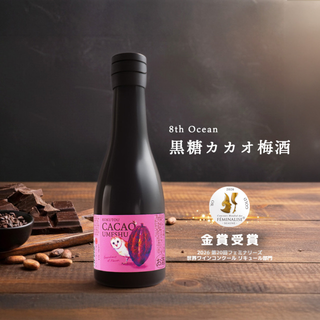 【300ml】8th Ocean  エイスオーシャン 黒糖カカオ梅酒   / 深川リキュルラボ