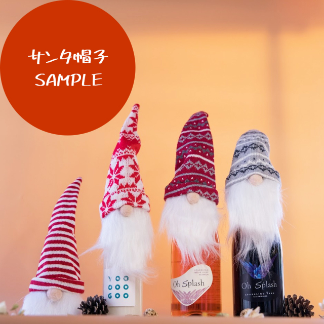 クリスマスギフトに最適！ ボトルに被せるサンタ帽子
