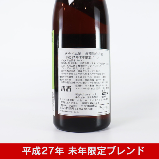 白木恒助商店 干支ラベル 達磨正宗