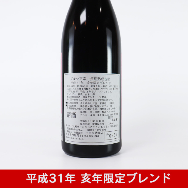  白木恒助商店 干支ラベル 達磨正宗