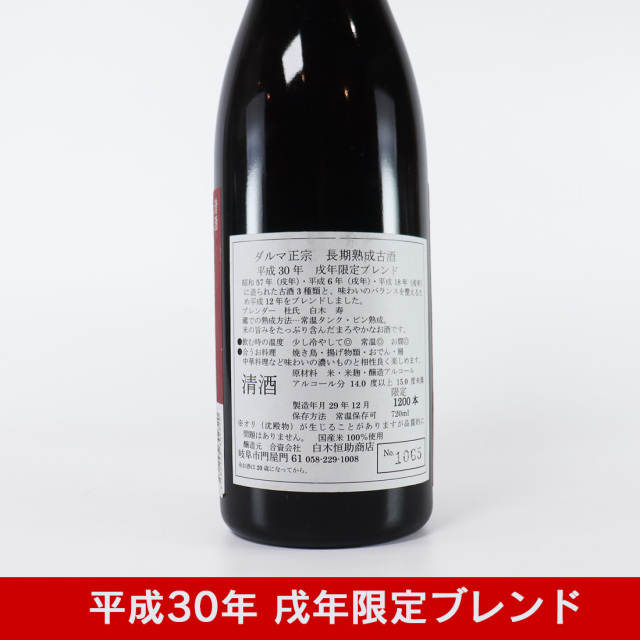  白木恒助商店 干支ラベル 達磨正宗