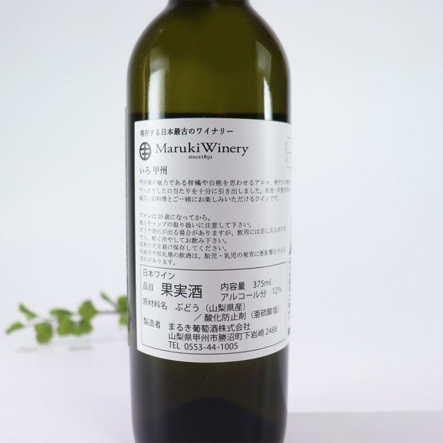 いろ 甲州 白ワイン 375ml | まるき葡萄酒