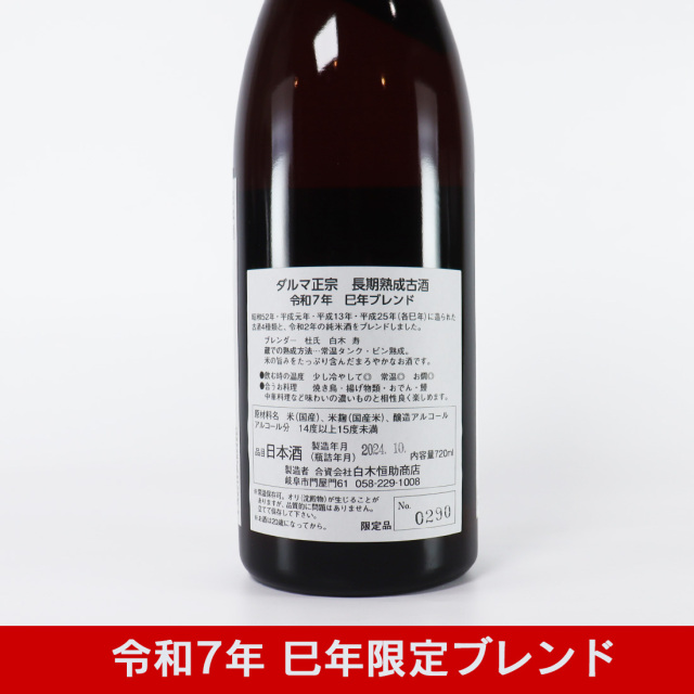 白木恒助商店 干支ラベル 達磨正宗