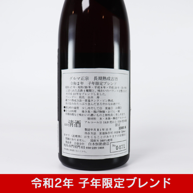 白木恒助商店 干支シリーズ 全12本 限定 1セット ダルマ正宗 長期熟成