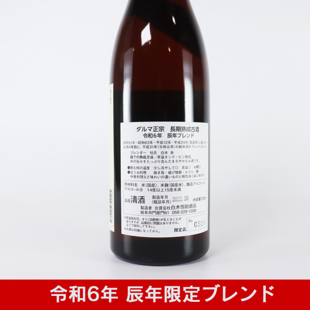 白木恒助商店 干支シリーズ 全12本 限定 1セット ダルマ正宗 長期熟成