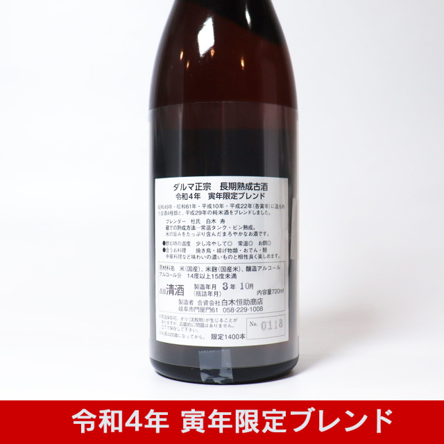 白木恒助商店 干支ラベル 達磨正宗