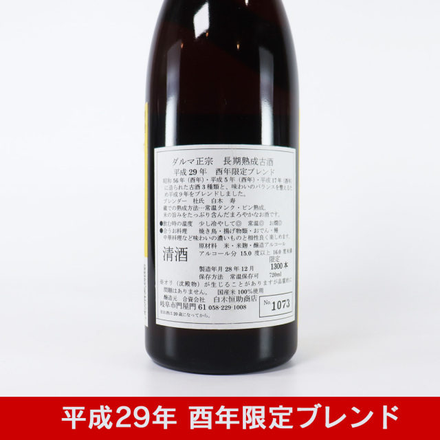 白木恒助商店 干支ラベル 達磨正宗