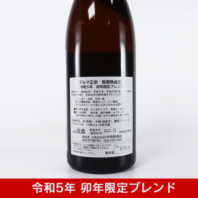 白木恒助商店 干支ラベル 達磨正宗