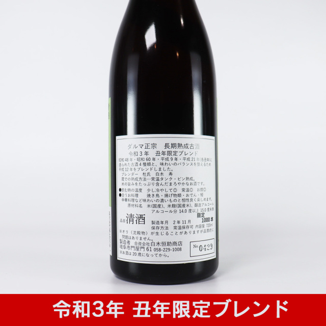 白木恒助商店 干支ラベル 達磨正宗