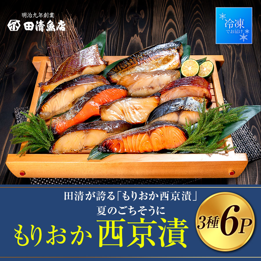 【GIFT】もりおか西京漬　【2025夏ギフト】【ご贈答】【田清魚店】