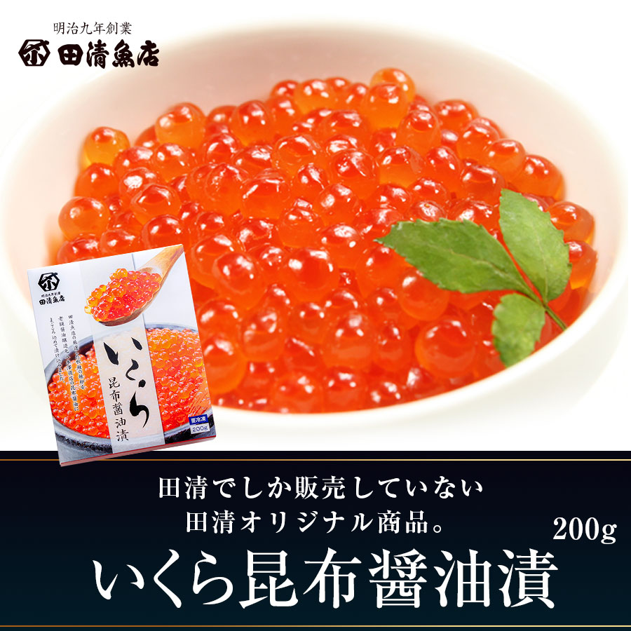 【GIFT】いくら昆布醤油漬 200g化粧箱 三特グレード【ご贈答】【田清魚店】【2025新物】