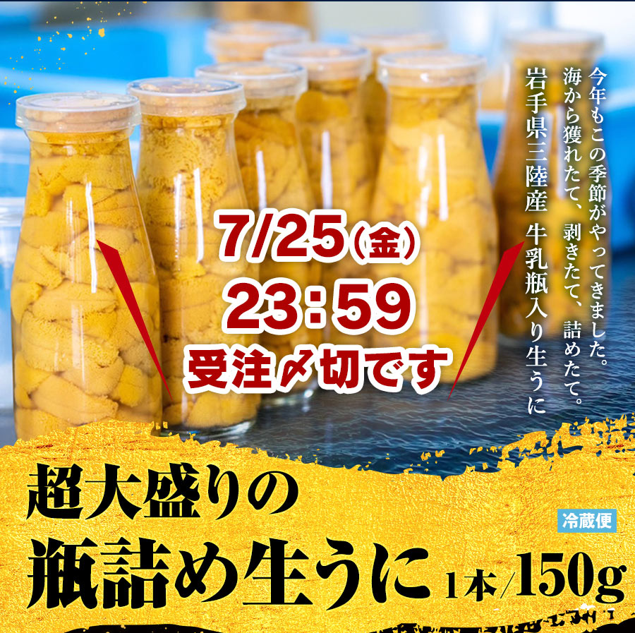グッチーポストおすすめ三陸産塩水生うに150g ◆◆◆販売価格/ 1本9000円 / 2本17200円 / 3本25800円◆◆◆送料別
