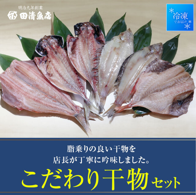 【GIFT】干物セット　【ご贈答】【田清魚店】