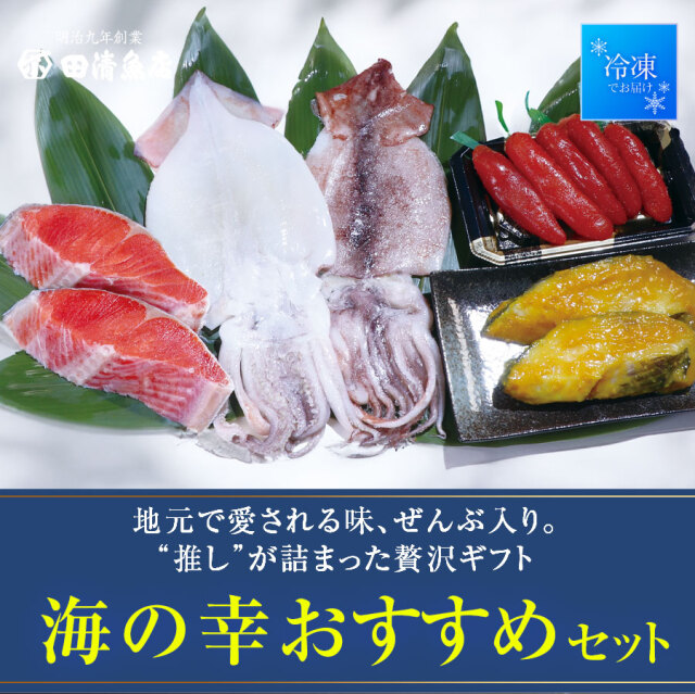 【GIFT】店長おすすめ！海の幸おすすめセット　【ご贈答】【田清魚店】