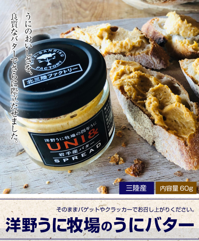 【TVで紹介されました】洋野うに牧場の うにバター　うに＆バタースプレッド