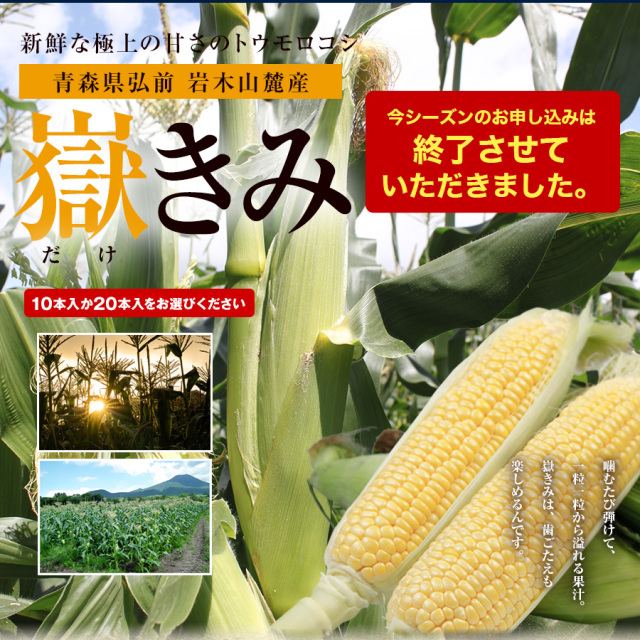 グッチーポストおすすめ！弘前産嶽きみ 【送料無料】