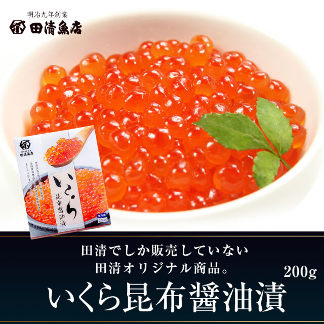 【GIFT】いくら昆布醤油漬 200g化粧箱 三特グレード【ご贈答】【田清魚店】【2025新物】
