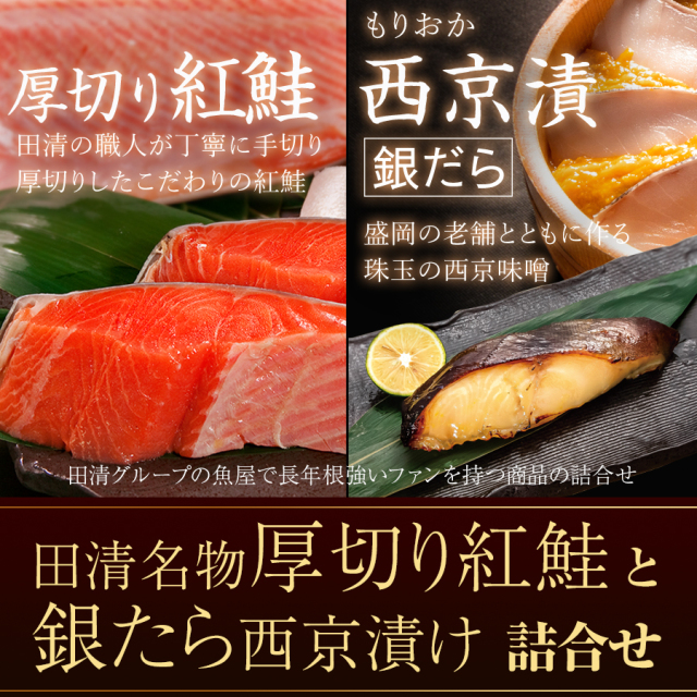 厚切り紅鮭銀たら西京漬け【ご贈答】【入数ラインナップ増】【田清魚店】