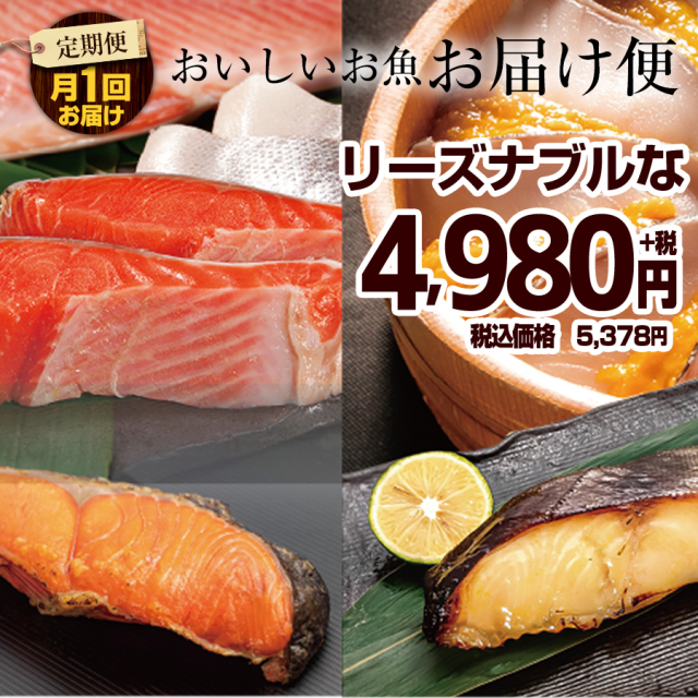 田清のおいしいお魚お届け便　＜4980コース＞【頒布会】