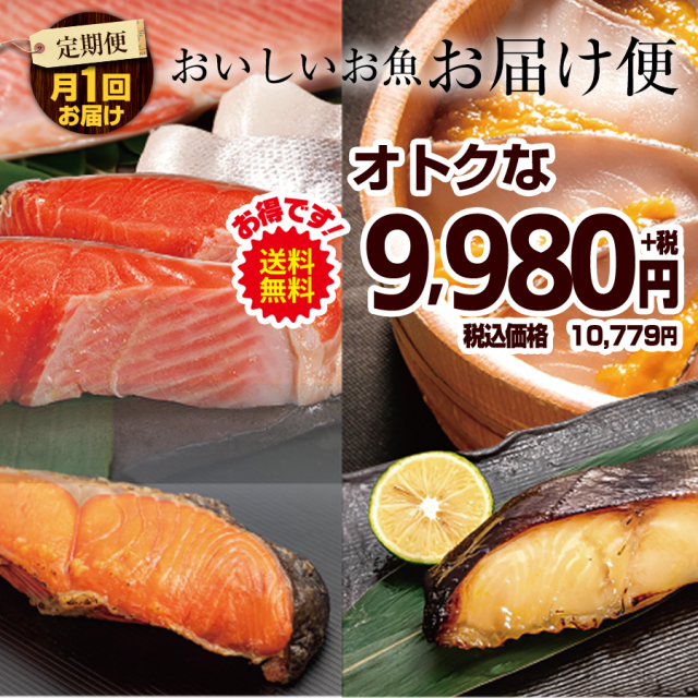田清のおいしいお魚お届け便　＜9980コース＞【頒布会】