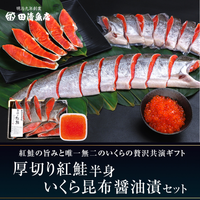 【GIFT】厚切紅鮭半身　いくら昆布醤油漬（個包装）　【ご贈答】【田清魚店】※いくら新物入荷次第11月下旬以降より順次発送！