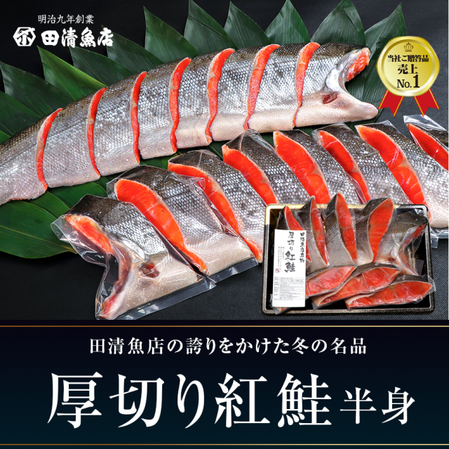 【GIFT】田清の厚切り紅鮭　　【ご贈答】【田清魚店】
