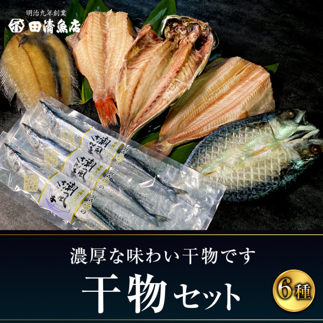 【GIFT】干物セット　【ご贈答】【田清魚店】