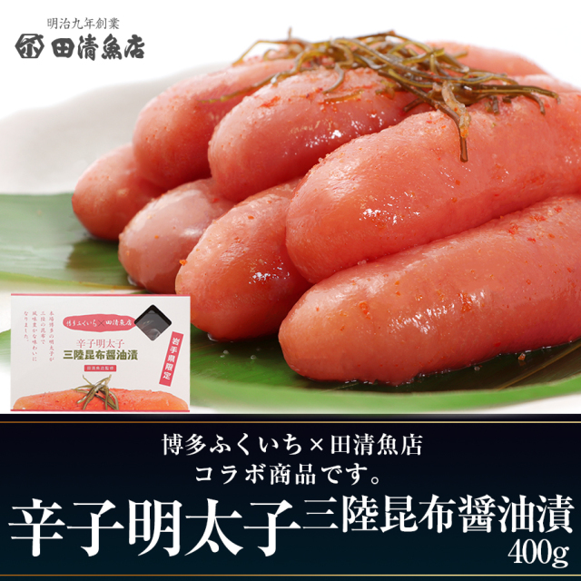 【GIFT】辛子明太子三陸昆布醤油漬 【田清魚店/ご贈答】