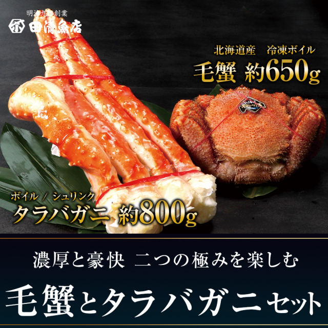 【GIFT】毛蟹とタラバガニセット　※数量限定品　【ご贈答】【田清魚店】