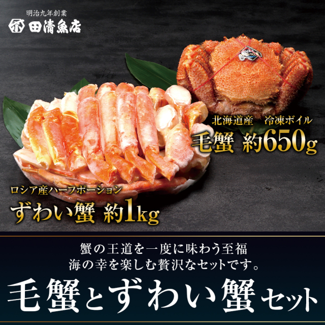 【GIFT】毛蟹とずわい蟹セット　※数量限定品　【ご贈答】【田清魚店】