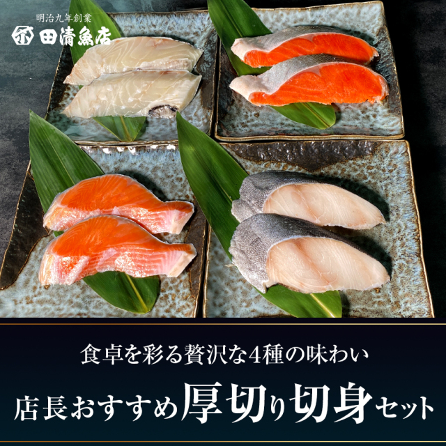 【GIFT】店長おすすめ厚切り切身セット　【ご贈答】【田清魚店】