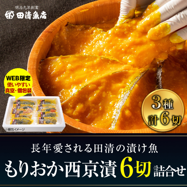 【GIFT】もりおか西京漬 6切詰合せ　【ご贈答】【田清魚店】