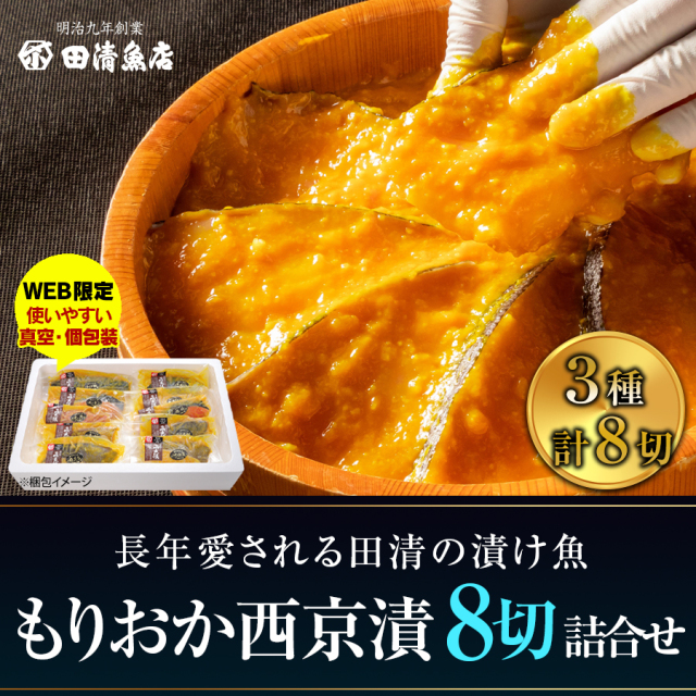 【GIFT】もりおか西京漬 8切詰合せ　【ご贈答】【田清魚店】