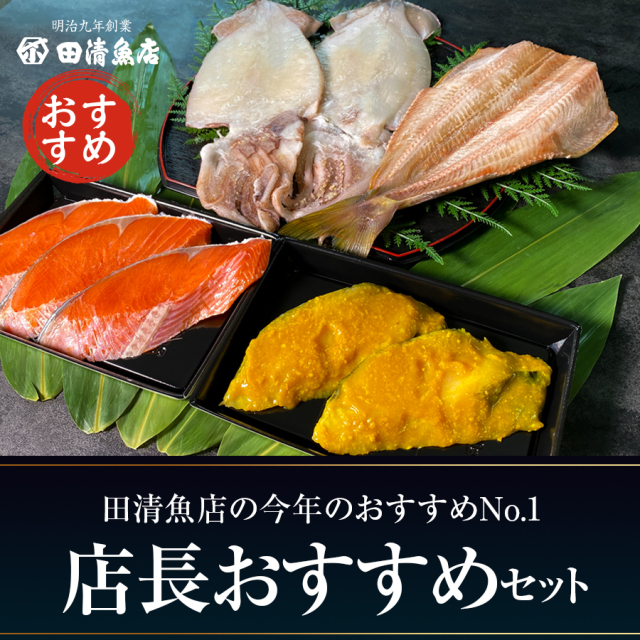 【GIFT】店長おすすめセット　【ご贈答】【田清魚店】