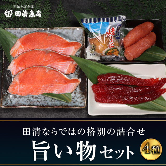 【GIFT】 旨いものセット　【ご贈答】【田清魚店】