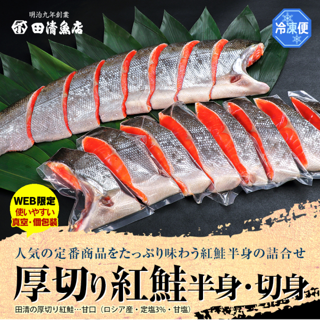 【GIFT】田清の厚切り紅鮭　　【ご贈答】【田清魚店】