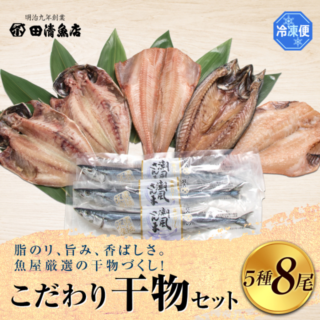 GIFT】こだわり干物セット 【ご贈答】【田清魚店】